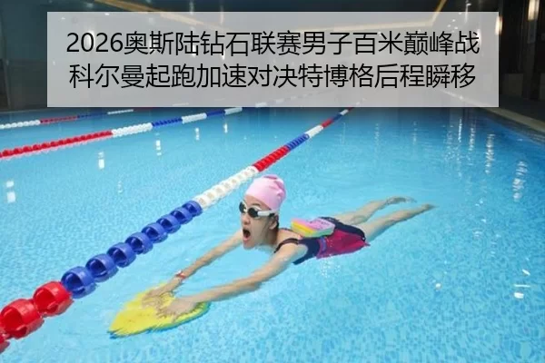 2026奥斯陆钻石联赛男子百米巅峰战 科尔曼起跑加速对决特博格后程瞬移