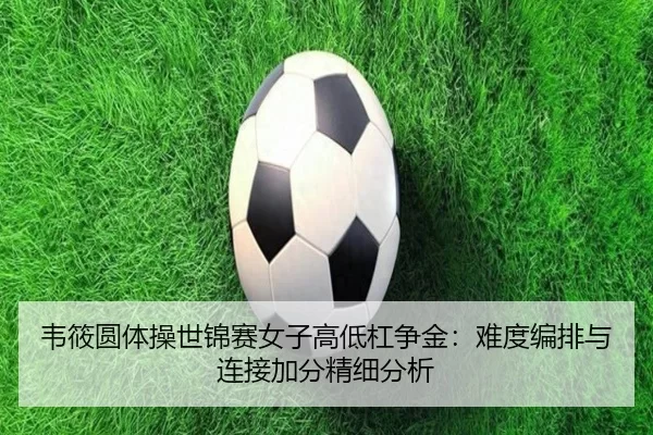 wei-xiao-yuan-ti-cao-shi-jin-sai-nv-zi-gao-di-gang-zheng-jin-nan-du-bian-pai-yu-lian-jie-jia-fen-jing-xi-fen-xi-2-321.jpg