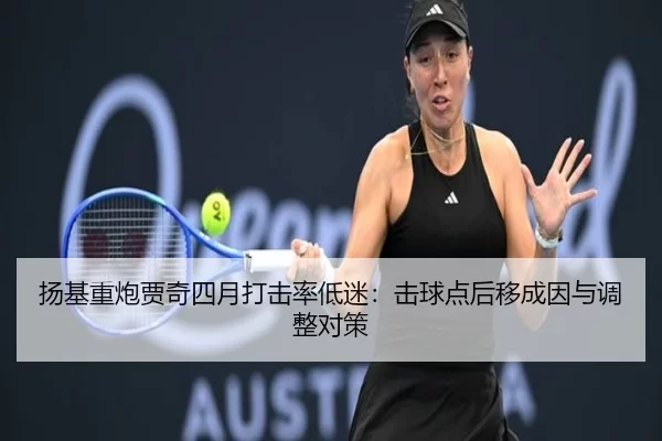 扬基重炮贾奇四月打击率低迷：击球点后移成因与调整对策