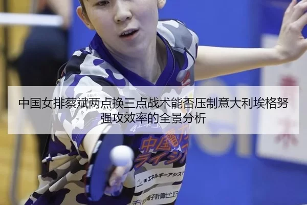 zhong-guo-nv-pai-cai-bin-liang-dian-huan-san-dian-zhan-shu-neng-fou-ya-zhi-yi-da-li-ai-ge-nu-qiang-gong-xiao-lv-de-quan-2-980.jpg
