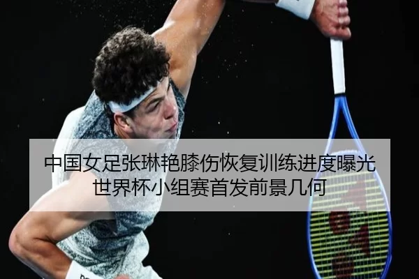 中国女足张琳艳膝伤恢复训练进度曝光 世界杯小组赛首发前景几何